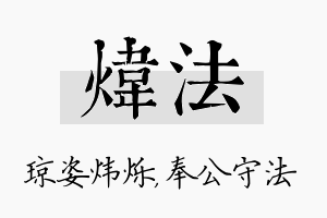 炜法名字的寓意及含义