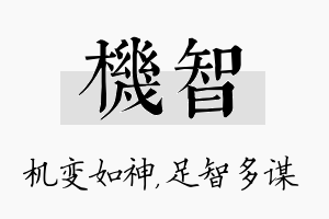 机智名字的寓意及含义