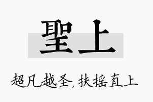 圣上名字的寓意及含义