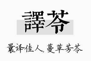 译苓名字的寓意及含义