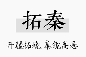 拓秦名字的寓意及含义