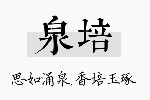 泉培名字的寓意及含义