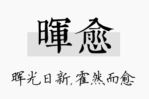 晖愈名字的寓意及含义