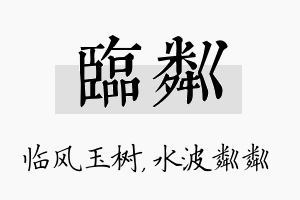 临粼名字的寓意及含义