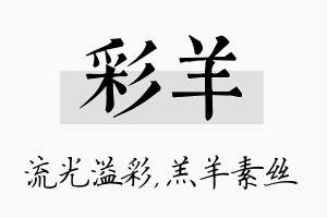 彩羊名字的寓意及含义