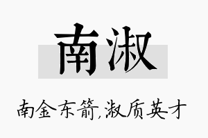 南淑名字的寓意及含义