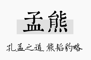 孟熊名字的寓意及含义