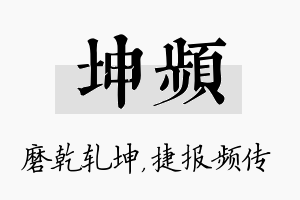 坤频名字的寓意及含义