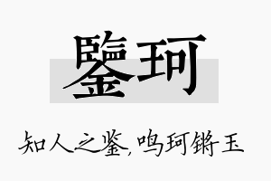 鉴珂名字的寓意及含义