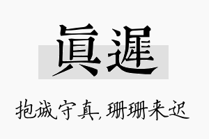 真迟名字的寓意及含义