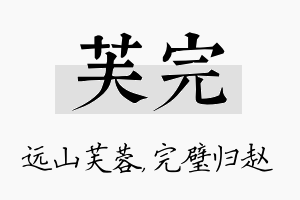 芙完名字的寓意及含义