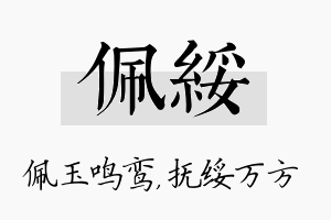 佩绥名字的寓意及含义