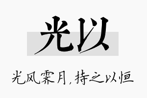 光以名字的寓意及含义