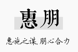 惠朋名字的寓意及含义