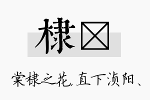 棣浈名字的寓意及含义