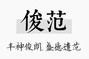 俊范名字的寓意及含义