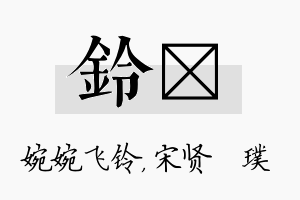 铃琎名字的寓意及含义