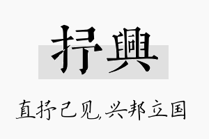 抒兴名字的寓意及含义