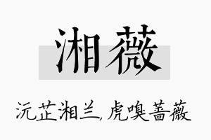 湘薇名字的寓意及含义