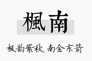 枫南名字的寓意及含义