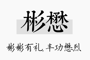 彬懋名字的寓意及含义