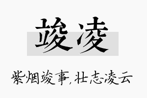 竣凌名字的寓意及含义