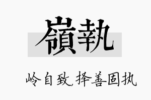 岭执名字的寓意及含义