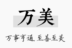 万美名字的寓意及含义