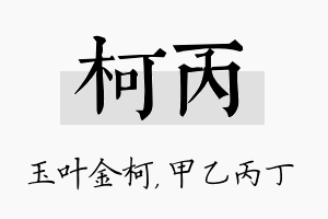 柯丙名字的寓意及含义