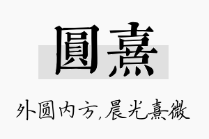 圆熹名字的寓意及含义