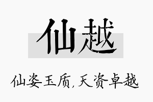 仙越名字的寓意及含义