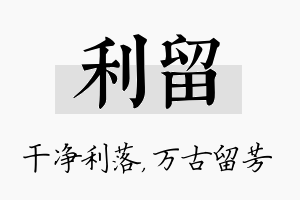 利留名字的寓意及含义