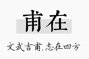 甫在名字的寓意及含义