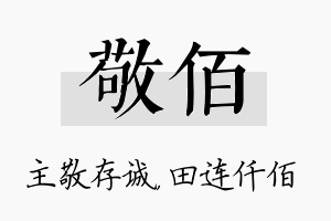 敬佰名字的寓意及含义