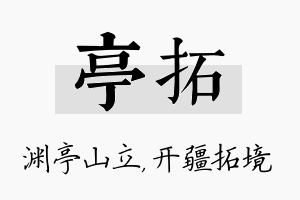 亭拓名字的寓意及含义