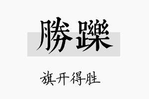 胜跞名字的寓意及含义