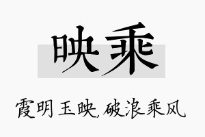 映乘名字的寓意及含义