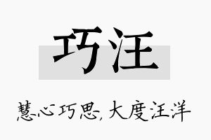 巧汪名字的寓意及含义