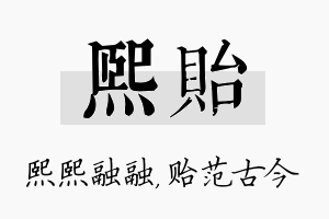 熙贻名字的寓意及含义