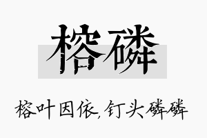 榕磷名字的寓意及含义