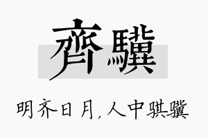 齐骥名字的寓意及含义