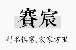 赛宸名字的寓意及含义