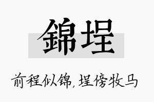 锦埕名字的寓意及含义