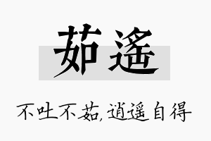 茹遥名字的寓意及含义