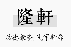 隆轩名字的寓意及含义