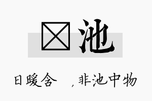 芃池名字的寓意及含义