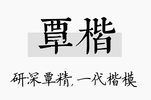 覃楷名字的寓意及含义