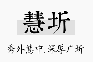 慧圻名字的寓意及含义