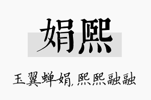 娟熙名字的寓意及含义