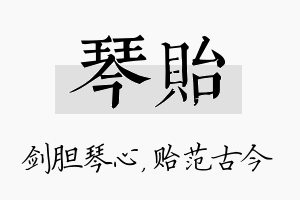 琴贻名字的寓意及含义